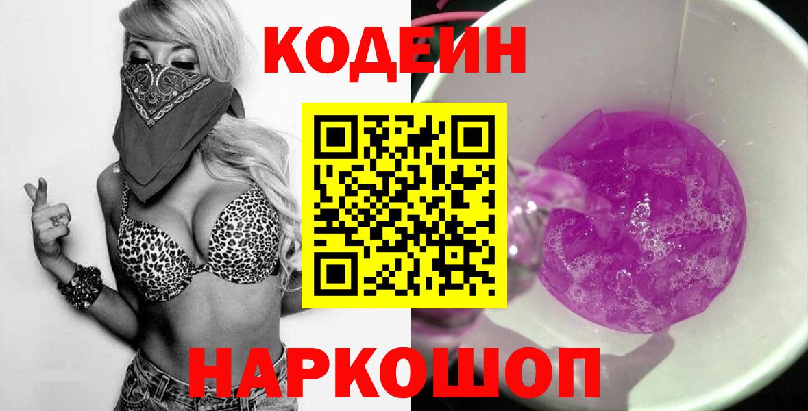 Кодеин напиток Lean (лин) Южно-Сахалинск