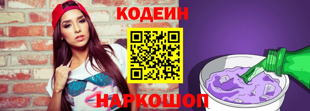 Южно-Сахалинск  Кодеин Purple Drank  Вход с VPN 